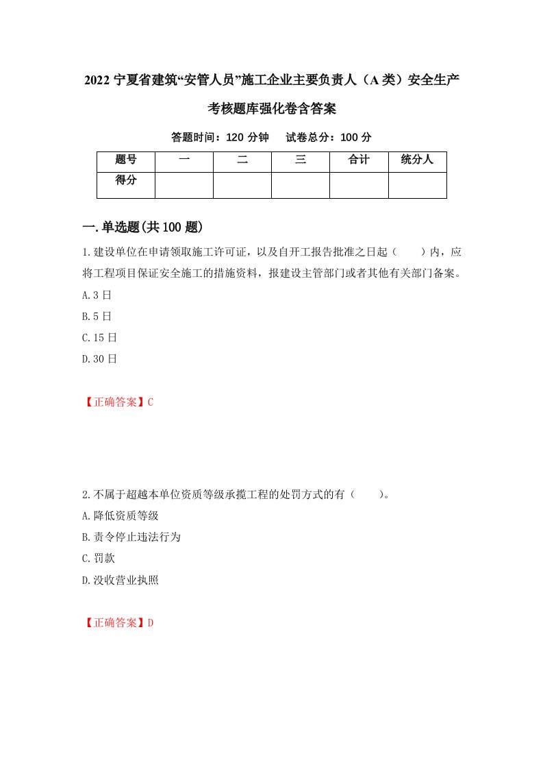 2022宁夏省建筑安管人员施工企业主要负责人A类安全生产考核题库强化卷含答案25