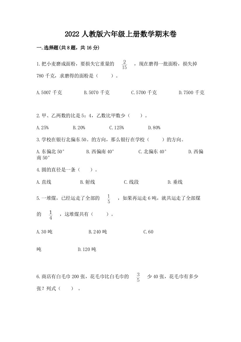 2022人教版六年级上册数学期末卷含答案（模拟题）