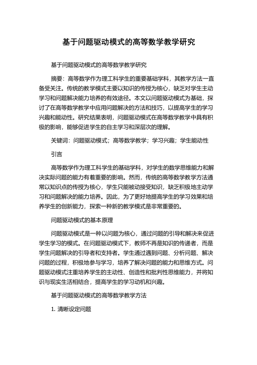 基于问题驱动模式的高等数学教学研究