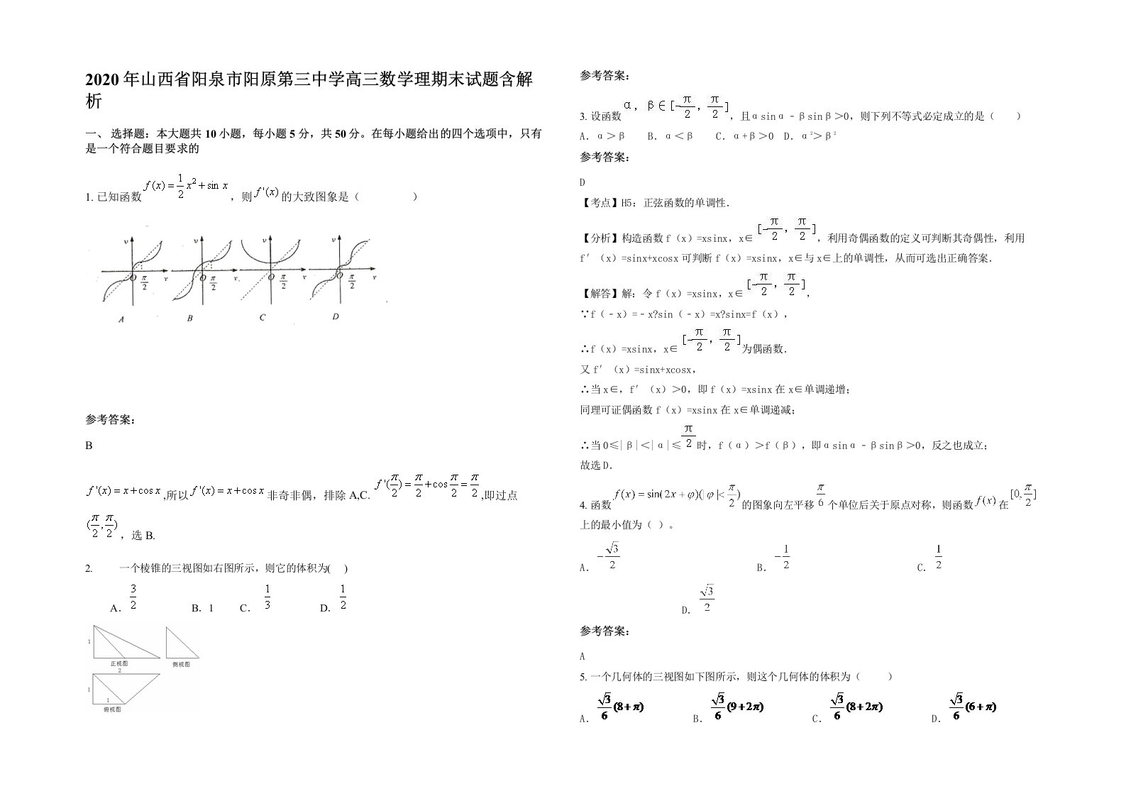 2020年山西省阳泉市阳原第三中学高三数学理期末试题含解析