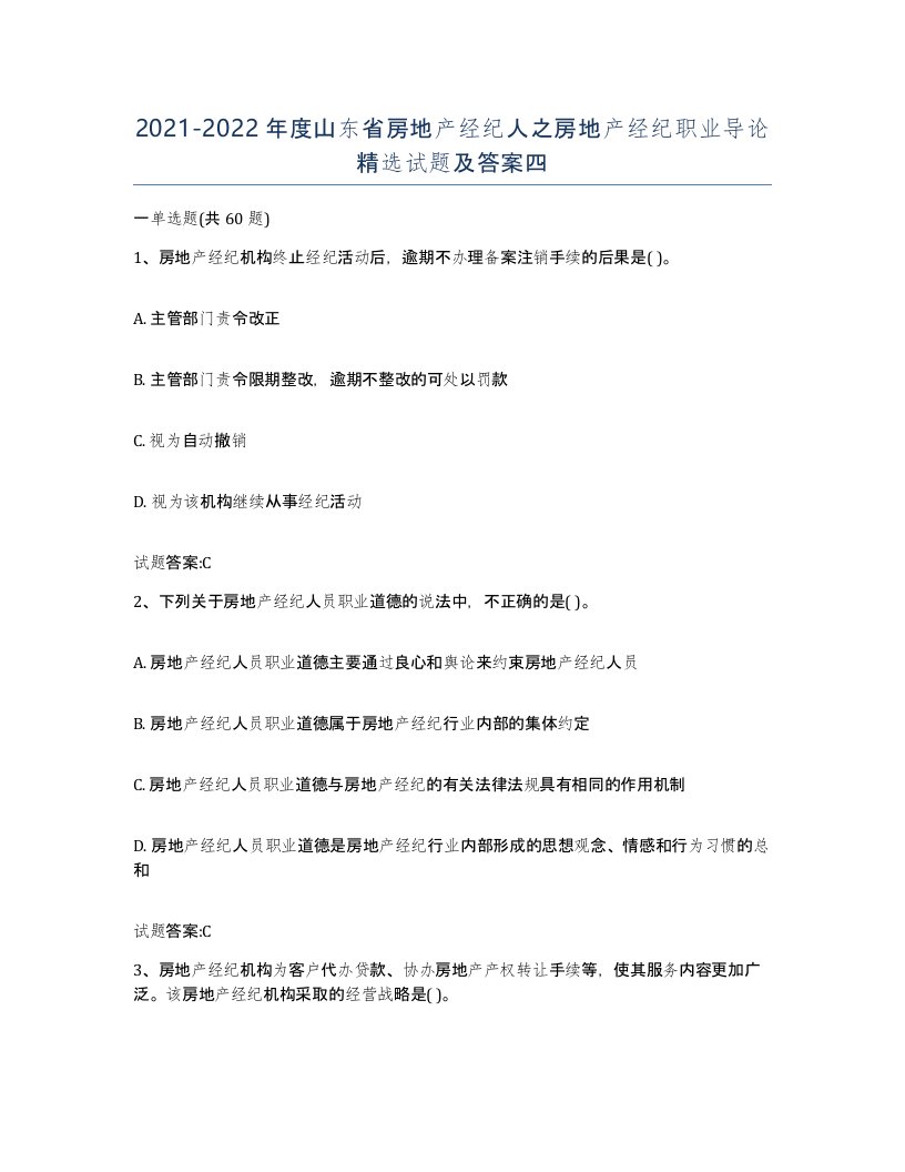 2021-2022年度山东省房地产经纪人之房地产经纪职业导论试题及答案四