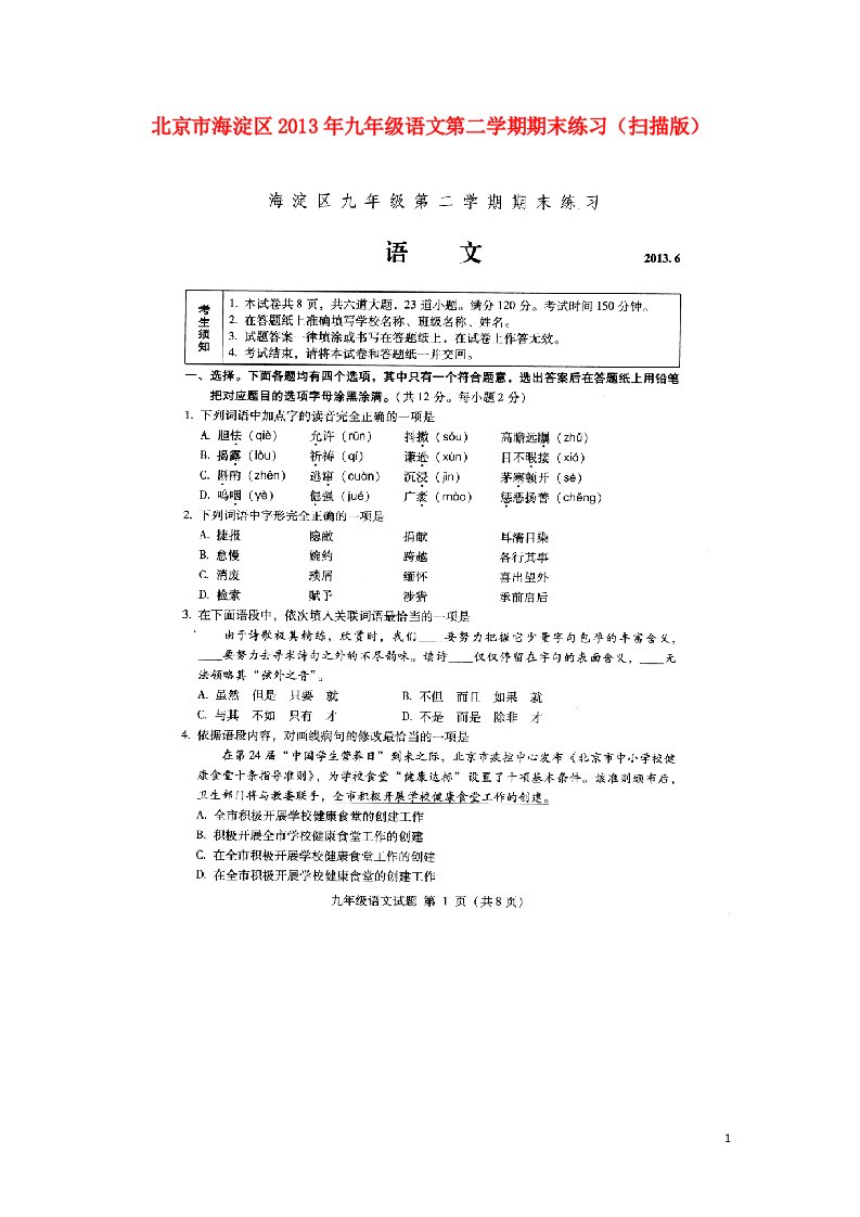 北京市海淀区九年级语文第二学期期末练习（扫描版）