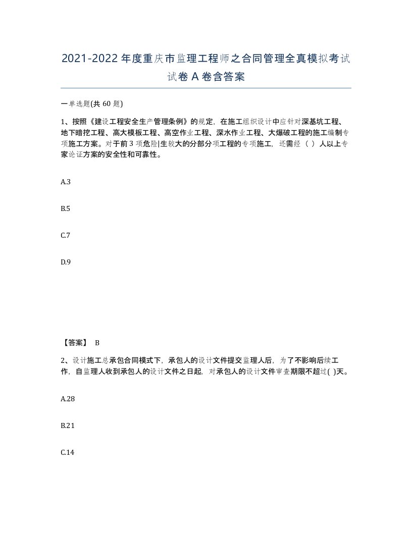 2021-2022年度重庆市监理工程师之合同管理全真模拟考试试卷A卷含答案