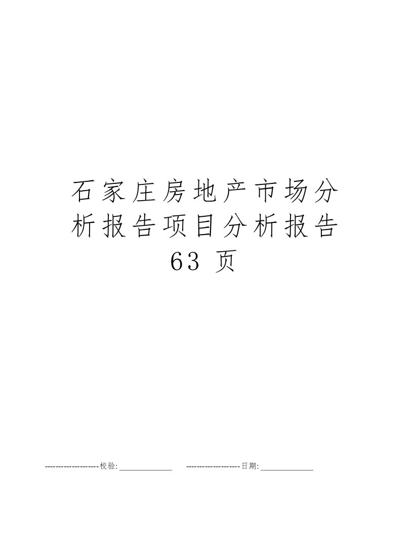 石家庄房地产市场分析报告项目分析报告63页