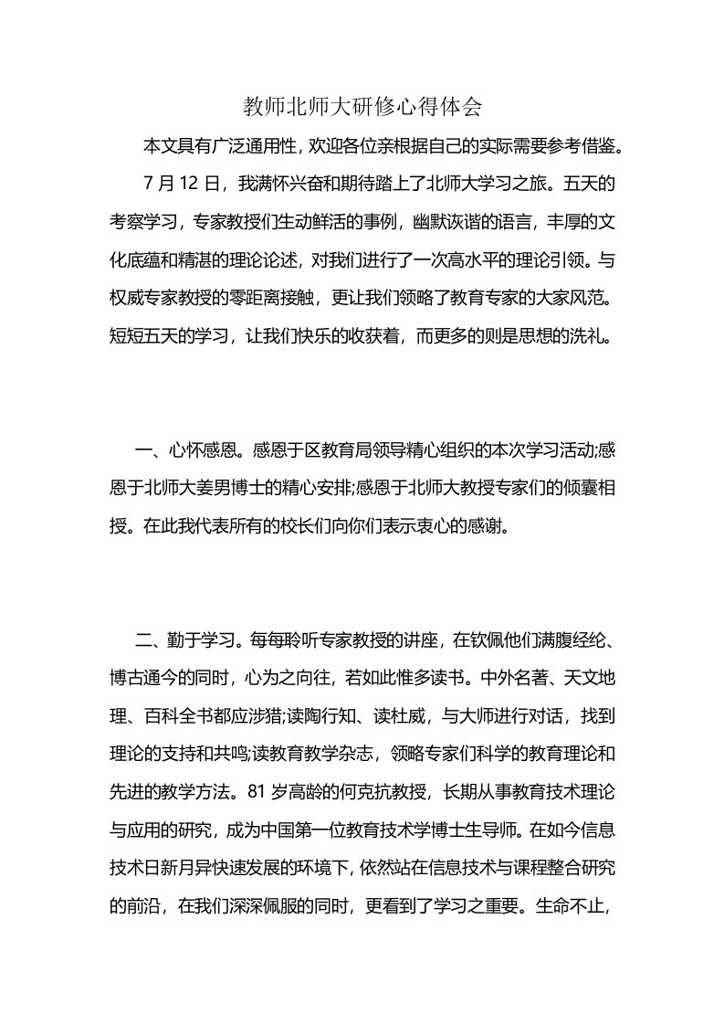 教师北师大研修心得体会