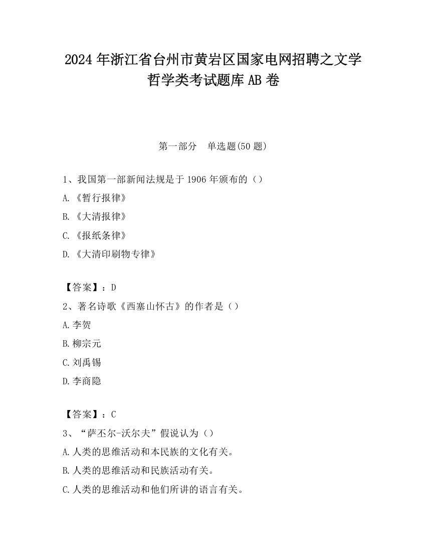 2024年浙江省台州市黄岩区国家电网招聘之文学哲学类考试题库AB卷