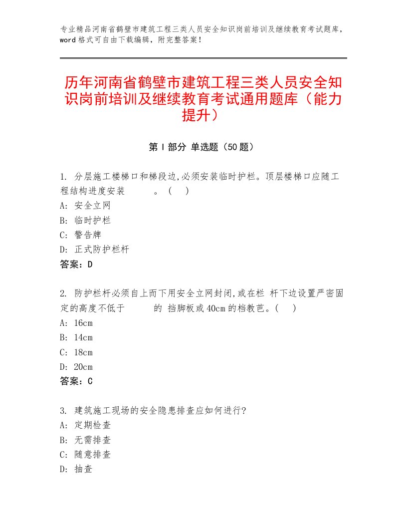 历年河南省鹤壁市建筑工程三类人员安全知识岗前培训及继续教育考试通用题库（能力提升）