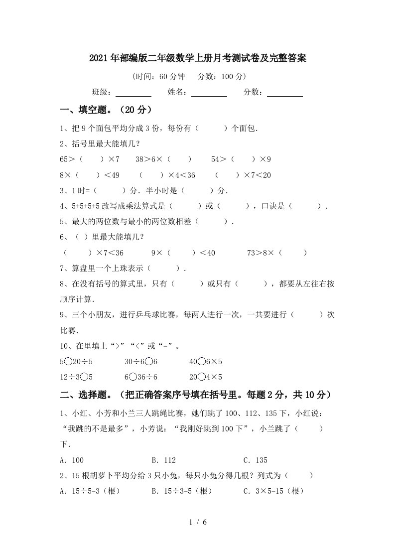 2021年部编版二年级数学上册月考测试卷及完整答案