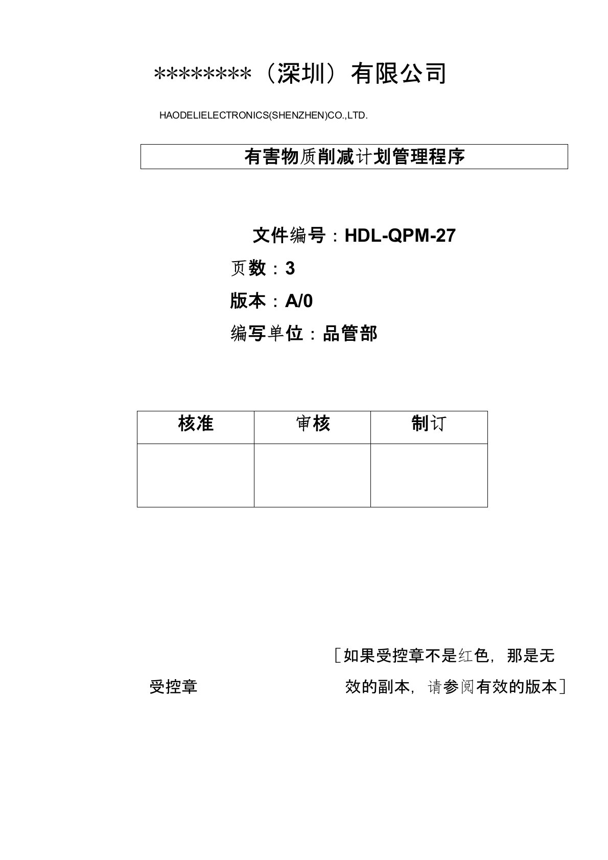 QC080000：2017有害物质削减计划管理程序