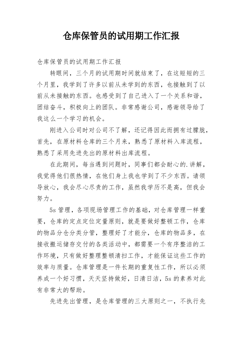 仓库保管员的试用期工作汇报