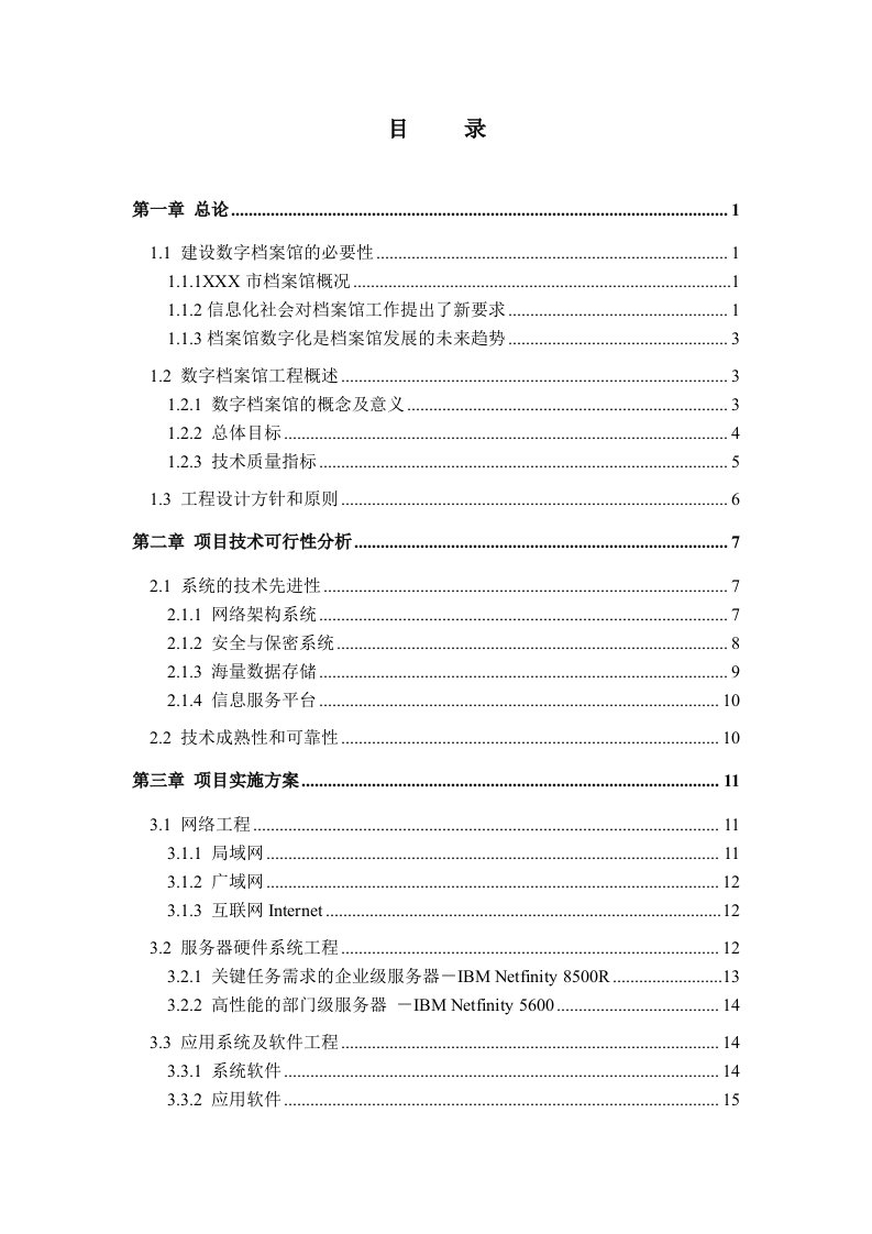 数字档案馆工程项目可行性分析报告