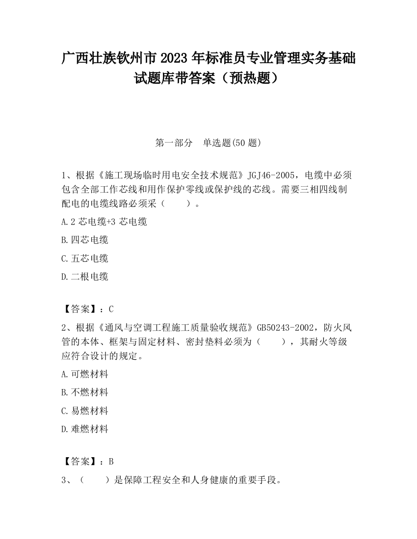 广西壮族钦州市2023年标准员专业管理实务基础试题库带答案（预热题）