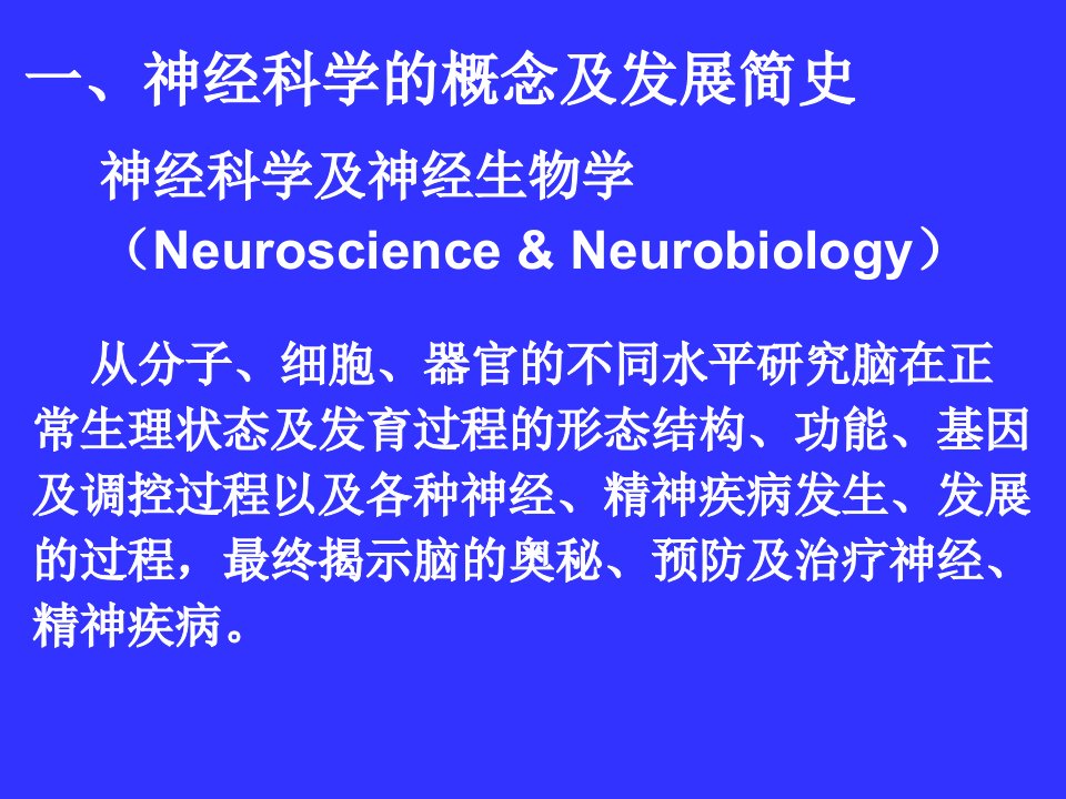 神经科学及神经生物学PPT课件