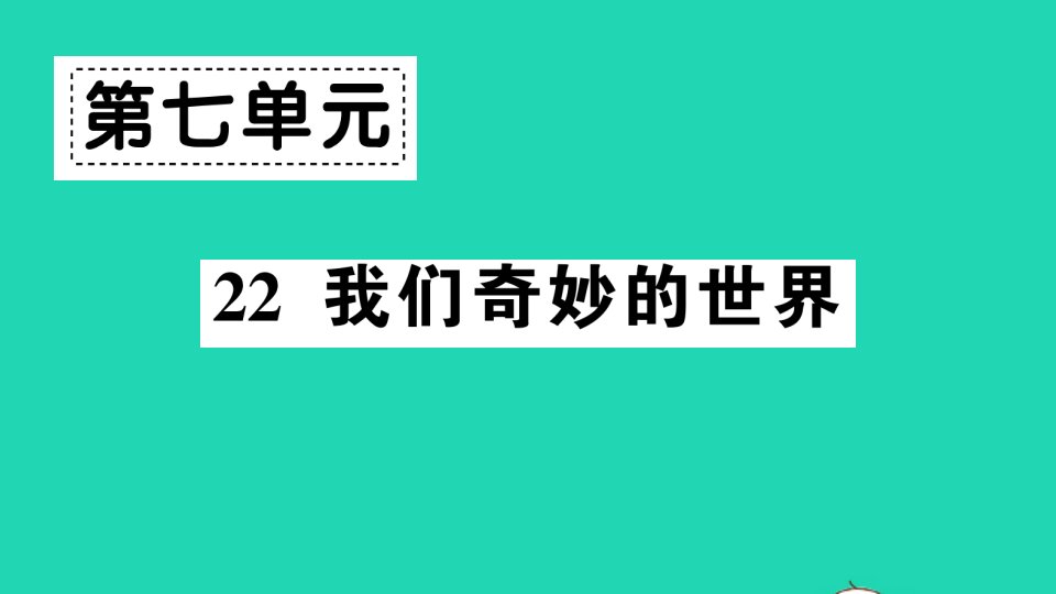 三年级语文下册第七单元22我们奇妙的世界作业课件新人教版