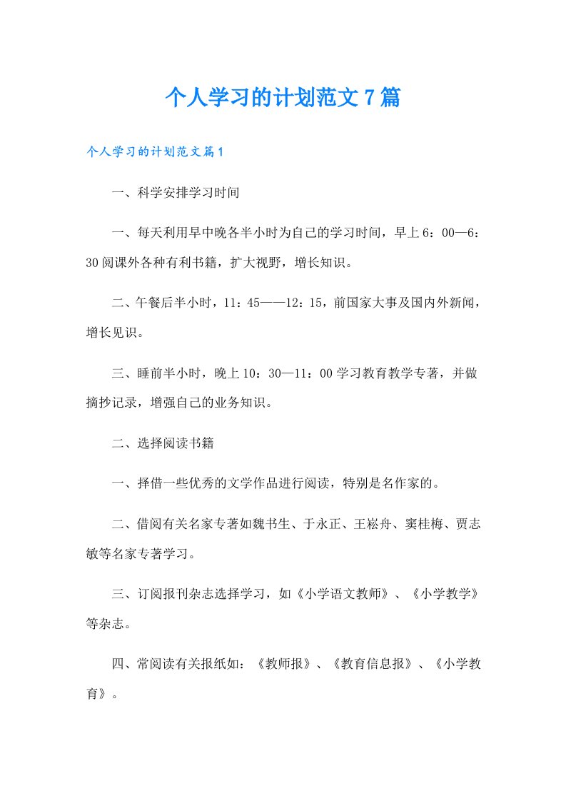 个人学习的计划范文7篇