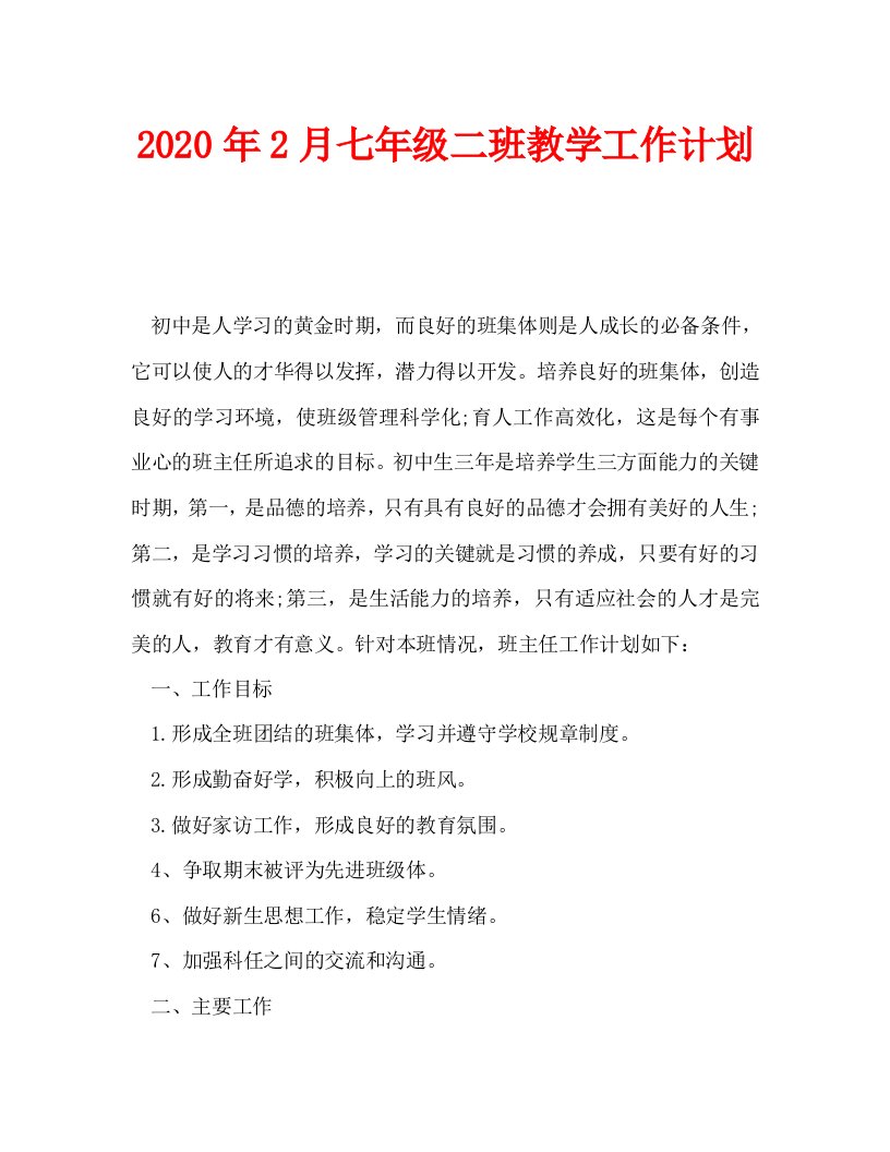 2020年2月七年级二班教学工作计划