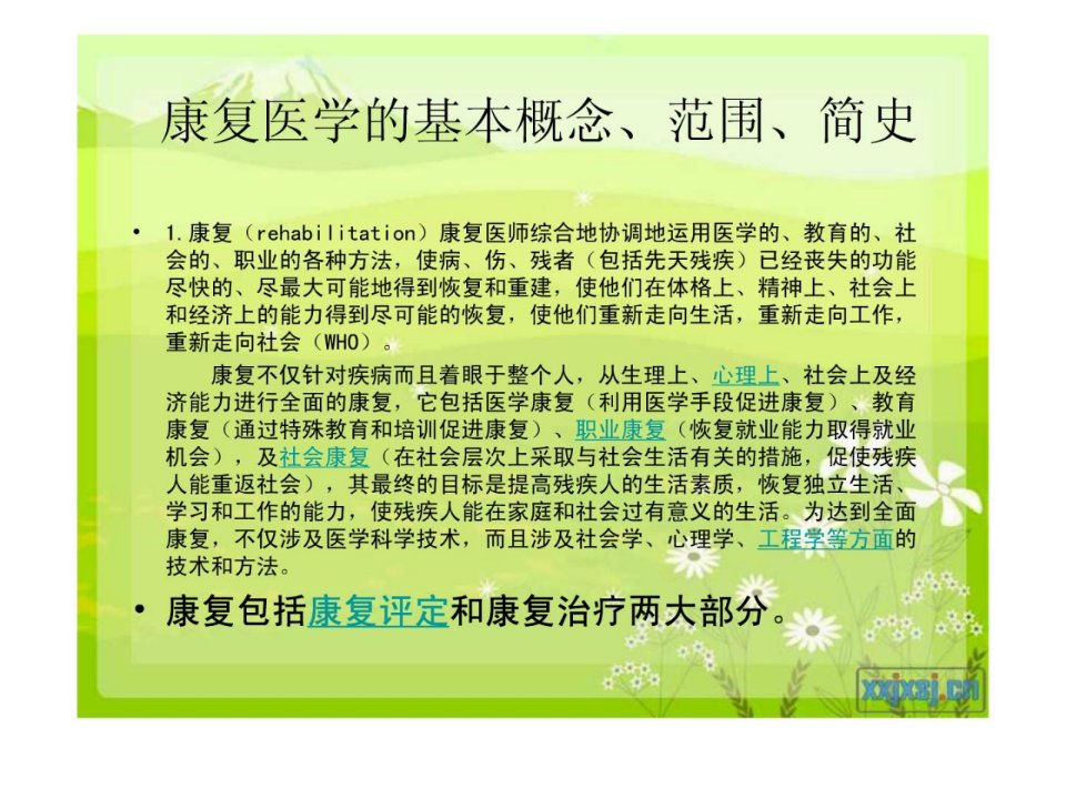 康复医学与临床医学的关系指南课件