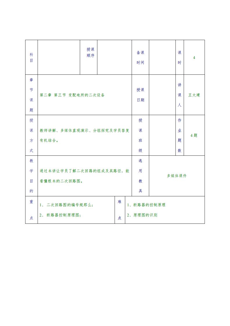 城市轨道交通供配电技术专业《变配电所二次回路课教案（1）2》