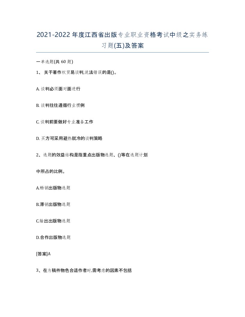 2021-2022年度江西省出版专业职业资格考试中级之实务练习题五及答案