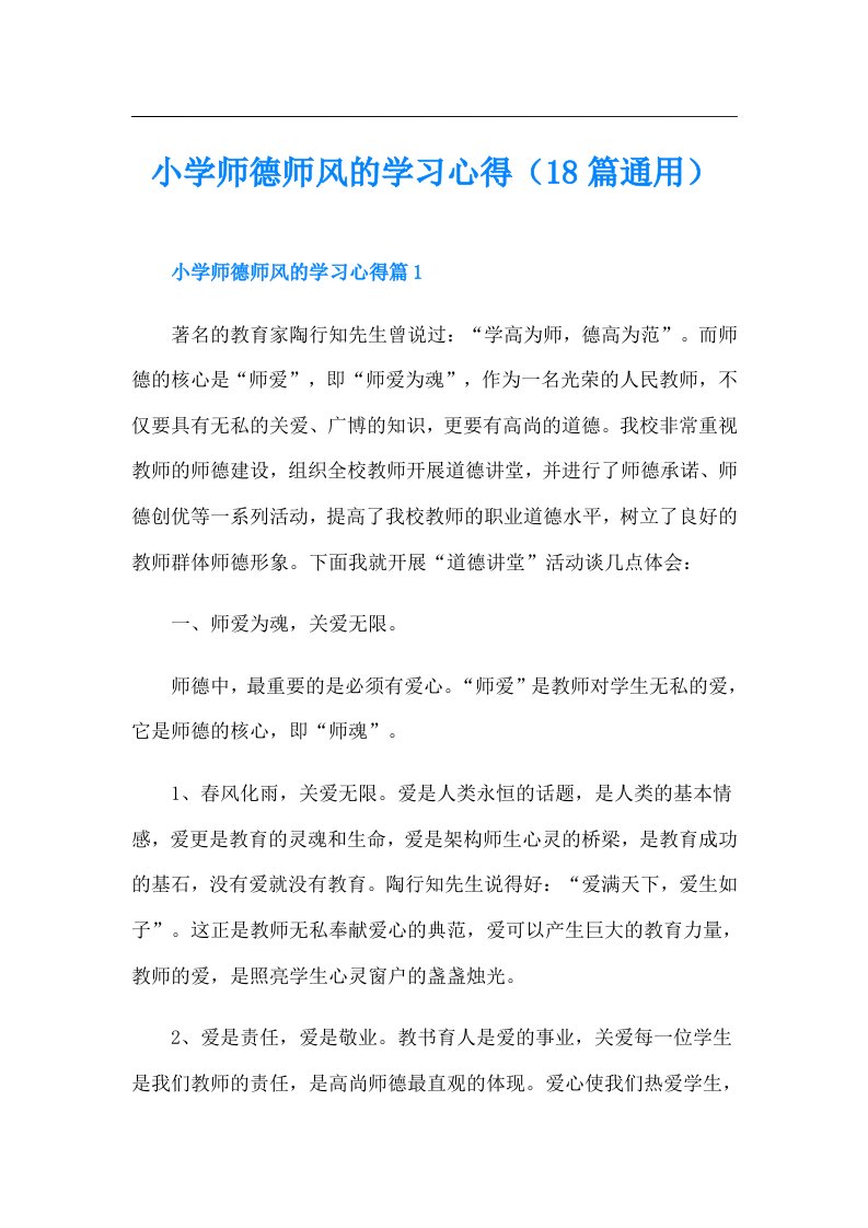 小学师德师风的学习心得（18篇通用）