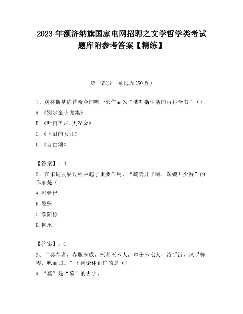 2023年额济纳旗国家电网招聘之文学哲学类考试题库附参考答案【精练】