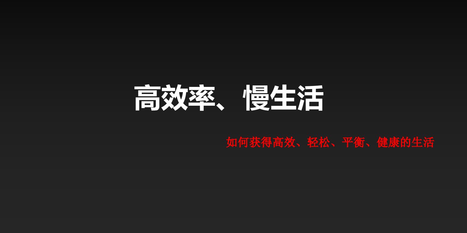 高效率、慢生活-如何获得高效、轻松、平衡、健康的生活