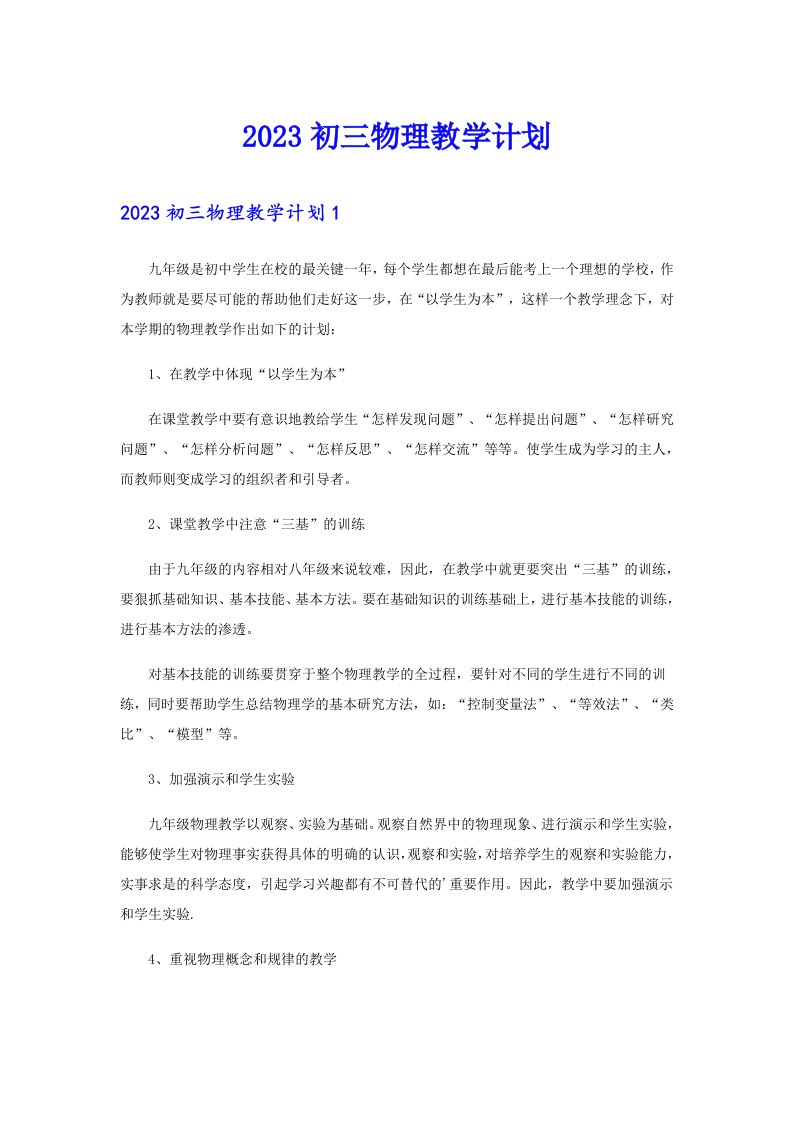 【可编辑】2023初三物理教学计划