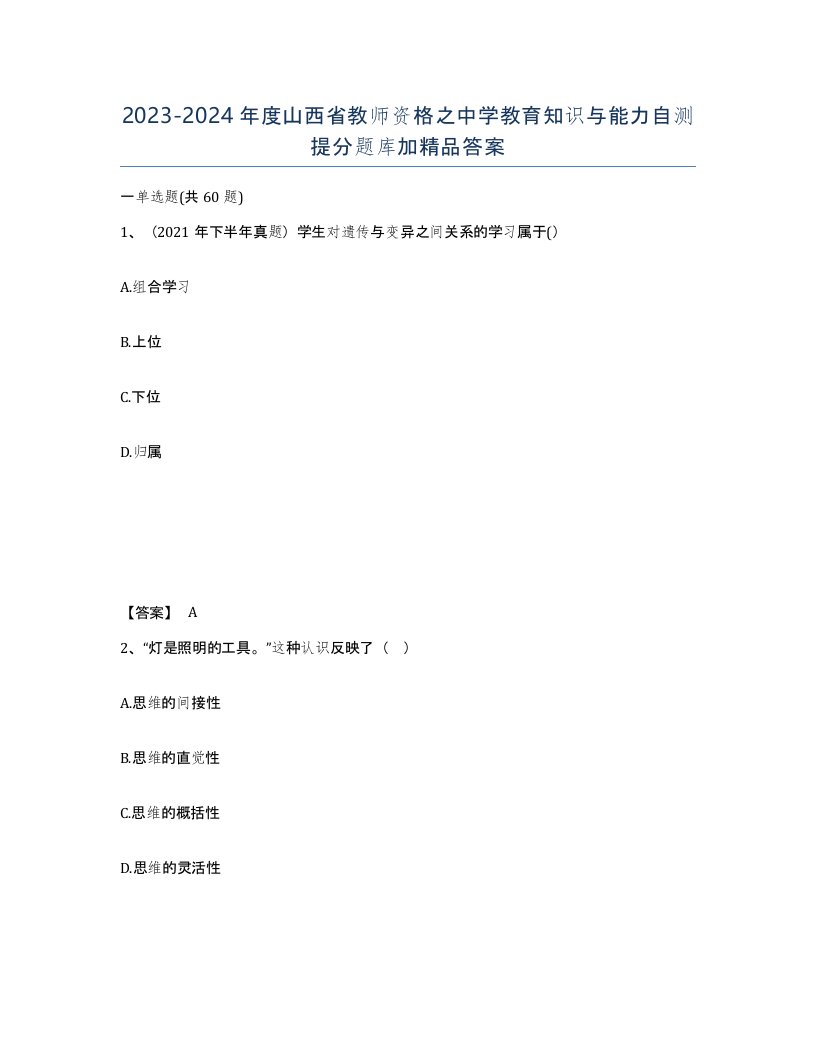 2023-2024年度山西省教师资格之中学教育知识与能力自测提分题库加答案