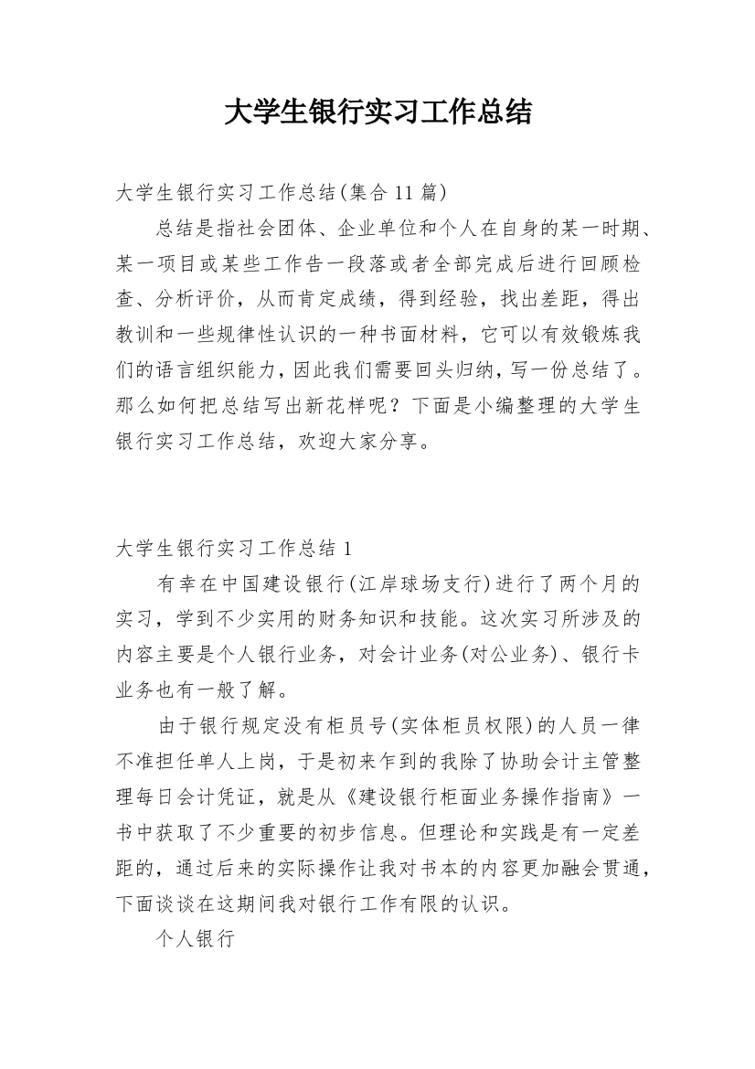 大学生银行实习工作总结_14