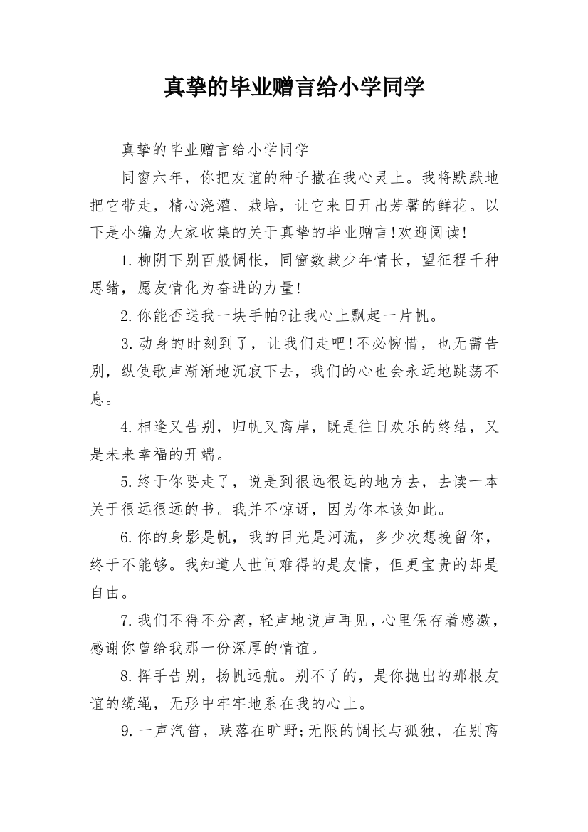 真挚的毕业赠言给小学同学