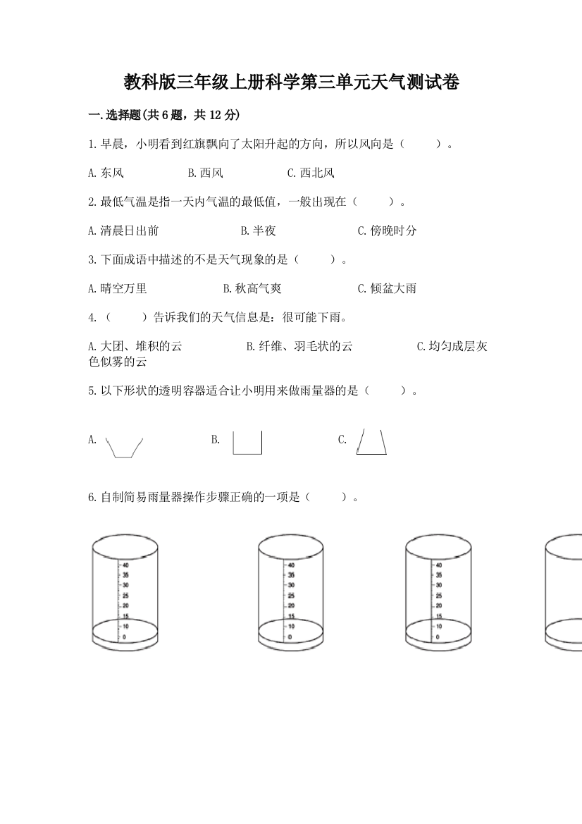 教科版三年级上册科学第三单元天气测试卷及参考答案（研优卷）