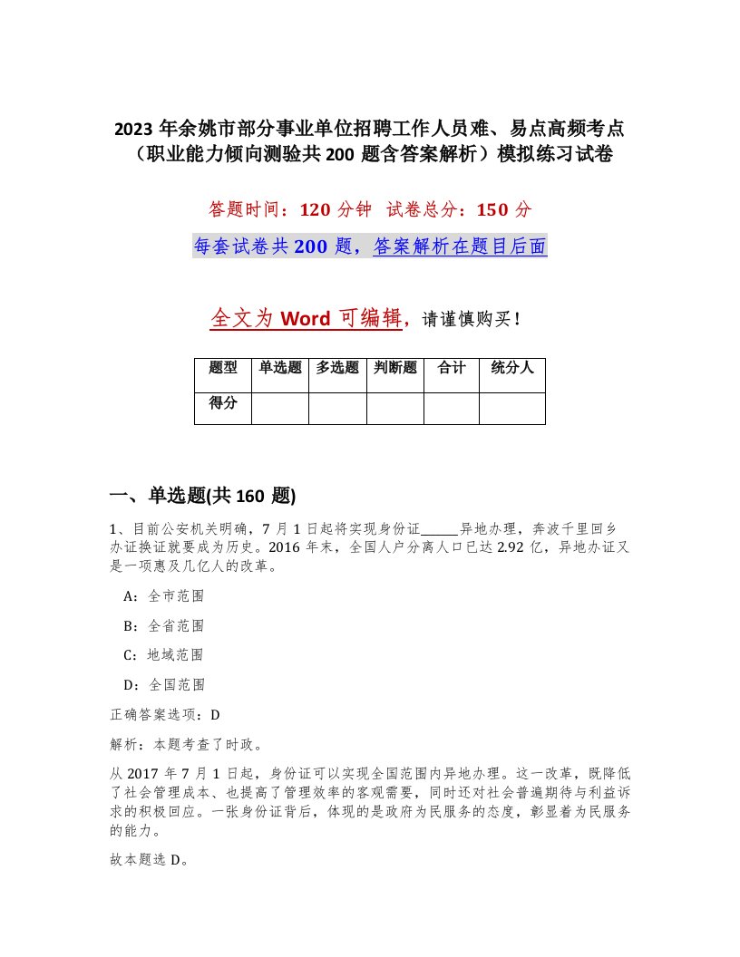 2023年余姚市部分事业单位招聘工作人员难易点高频考点职业能力倾向测验共200题含答案解析模拟练习试卷