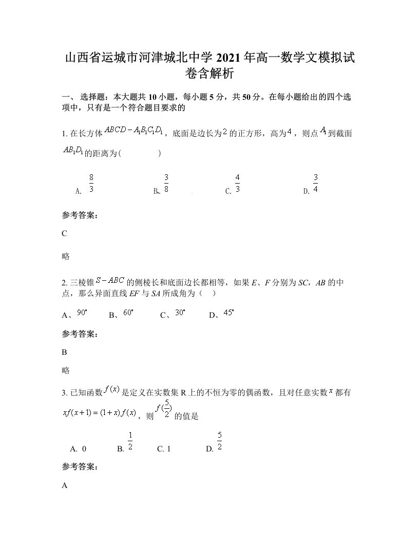 山西省运城市河津城北中学2021年高一数学文模拟试卷含解析