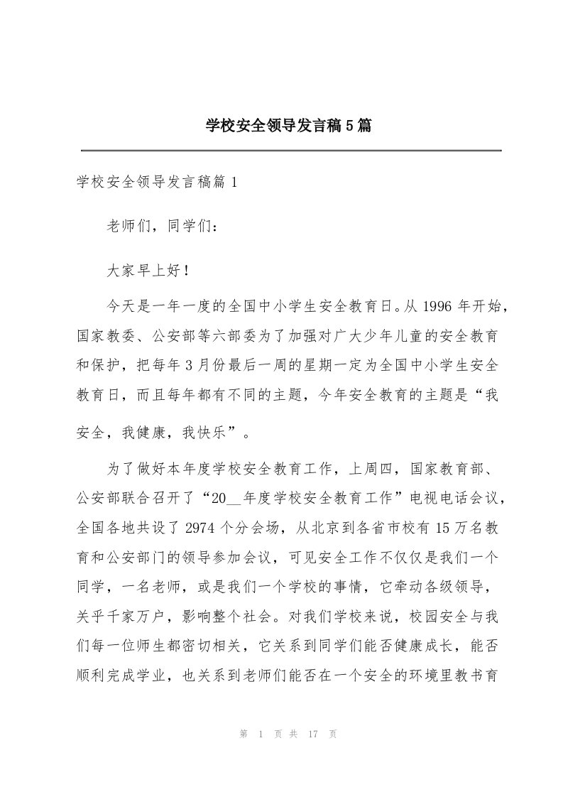 学校安全领导发言稿5篇