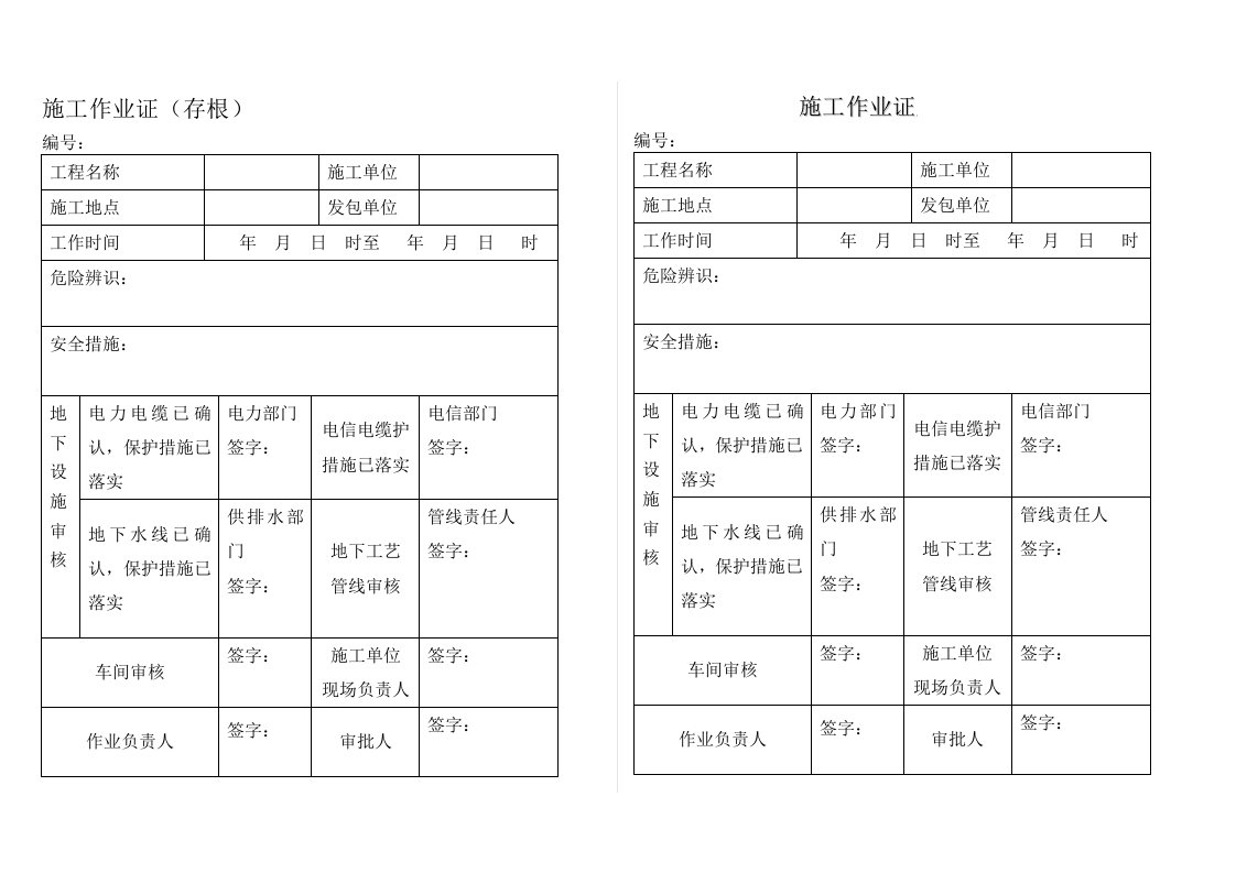 施工作业证