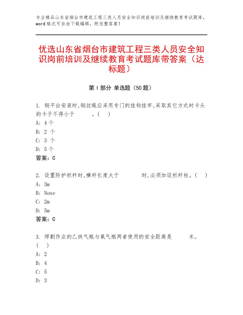 优选山东省烟台市建筑工程三类人员安全知识岗前培训及继续教育考试题库带答案（达标题）