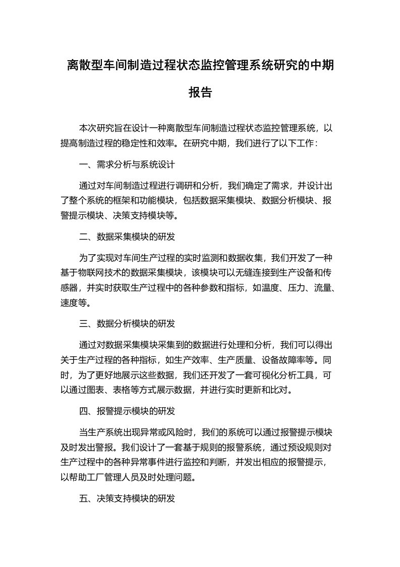 离散型车间制造过程状态监控管理系统研究的中期报告