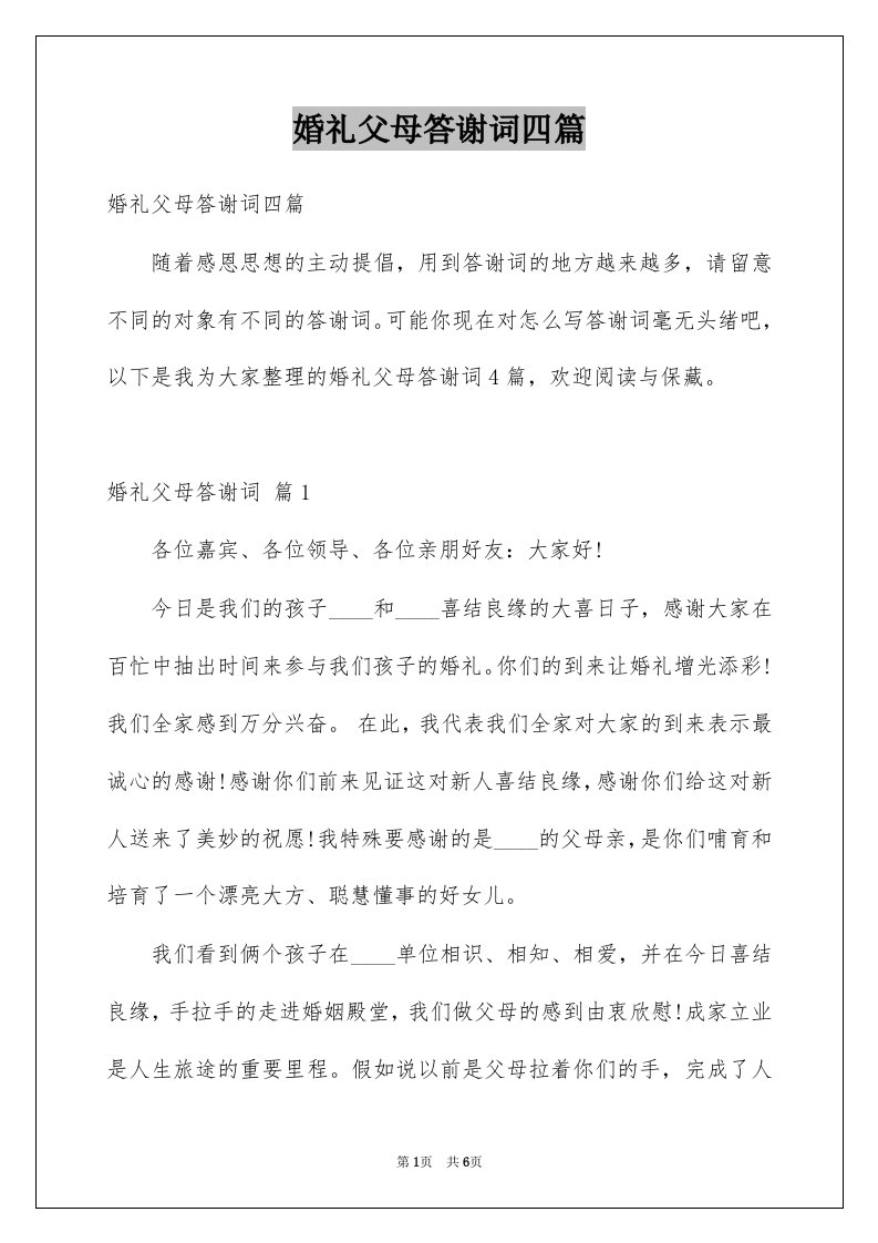 婚礼父母答谢词四篇例文