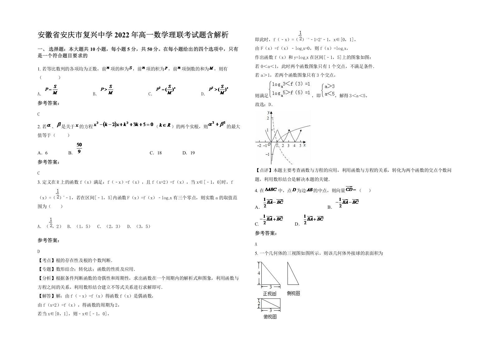 安徽省安庆市复兴中学2022年高一数学理联考试题含解析