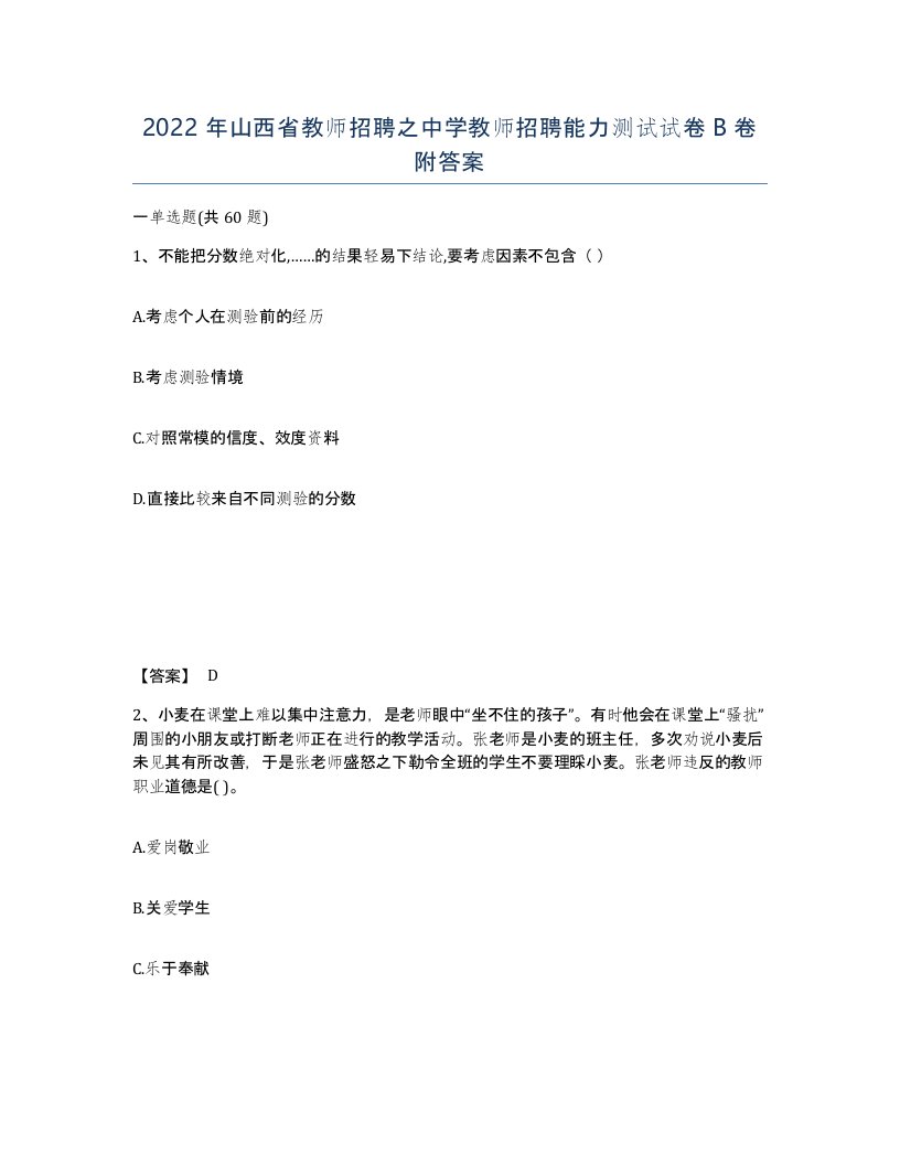 2022年山西省教师招聘之中学教师招聘能力测试试卷B卷附答案