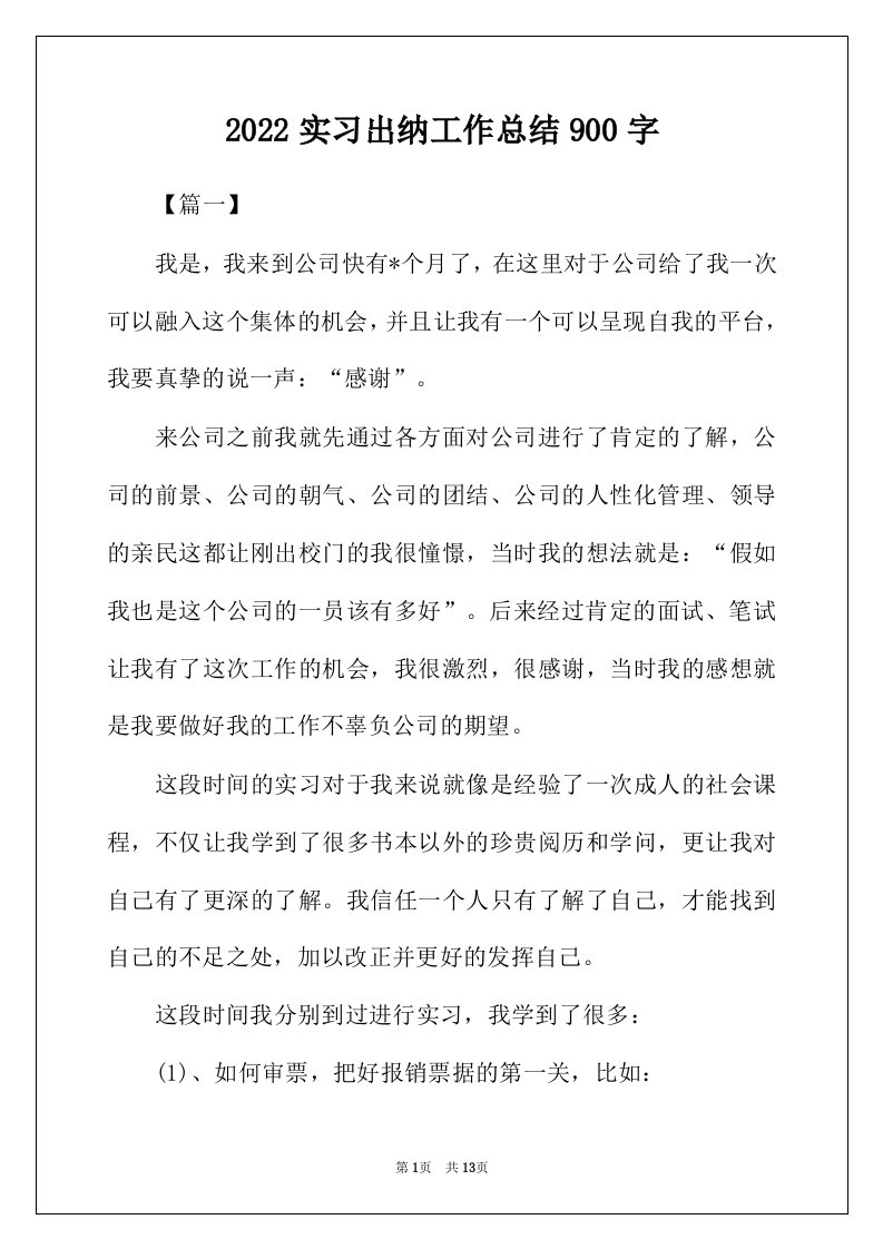 2022年实习出纳工作总结900字