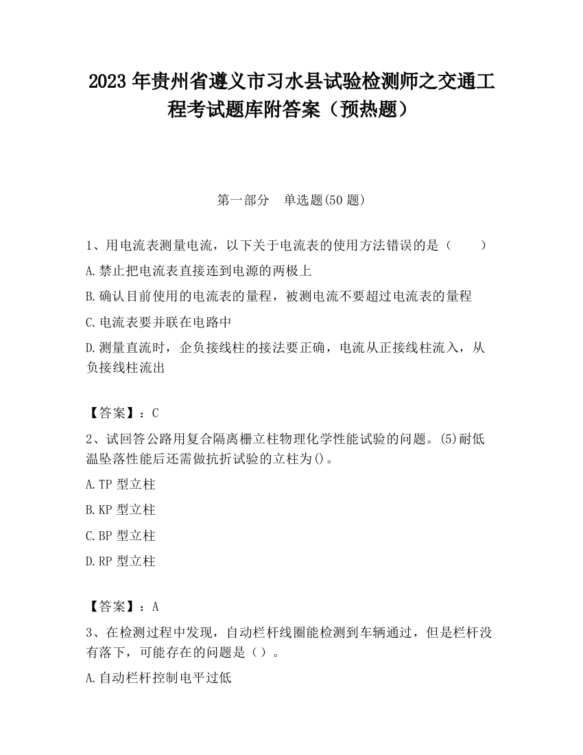 2023年贵州省遵义市习水县试验检测师之交通工程考试题库附答案（预热题）