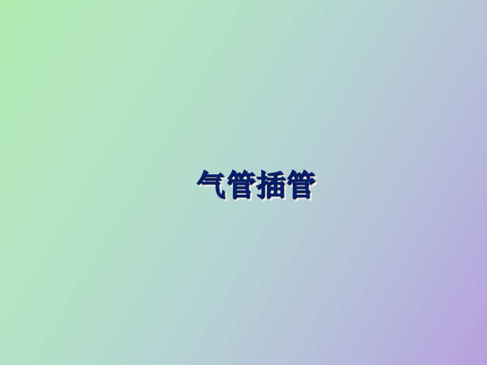 气管插管教学