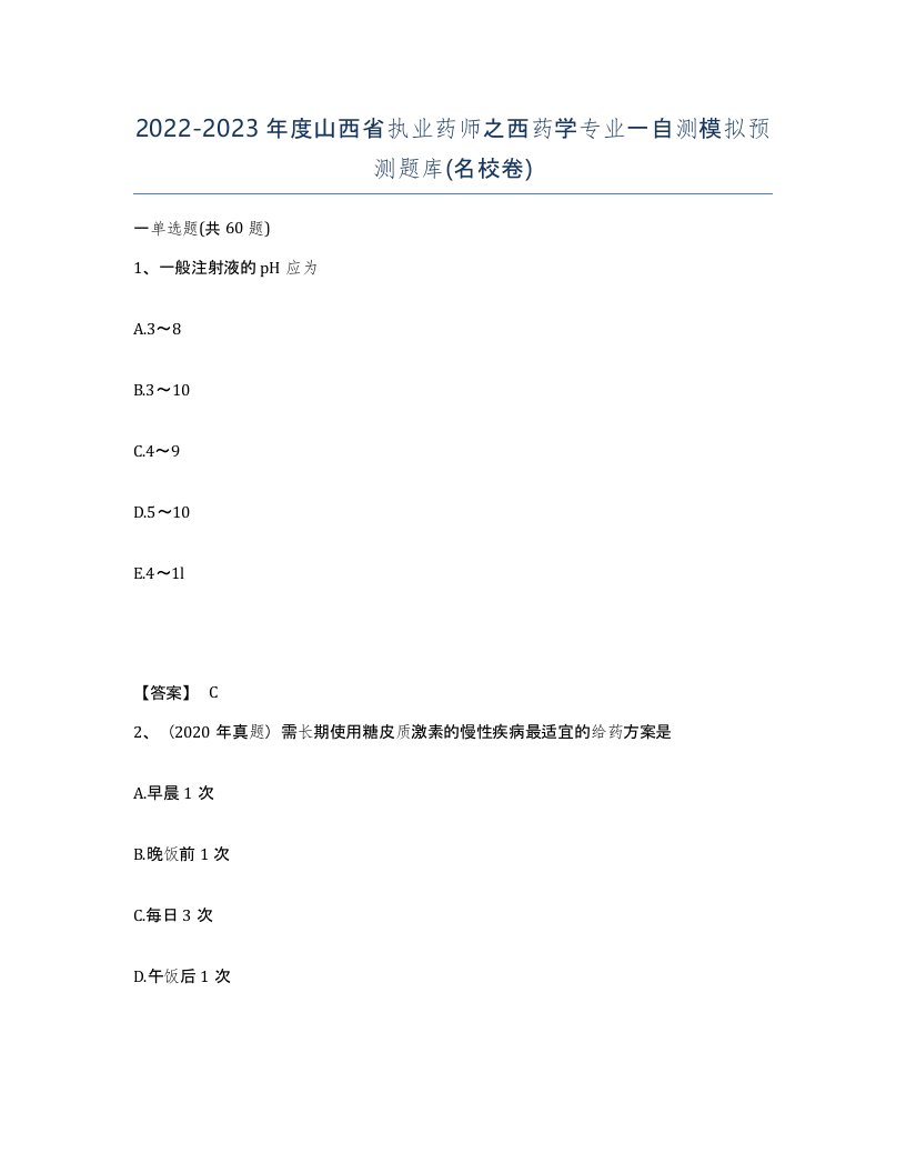 2022-2023年度山西省执业药师之西药学专业一自测模拟预测题库名校卷