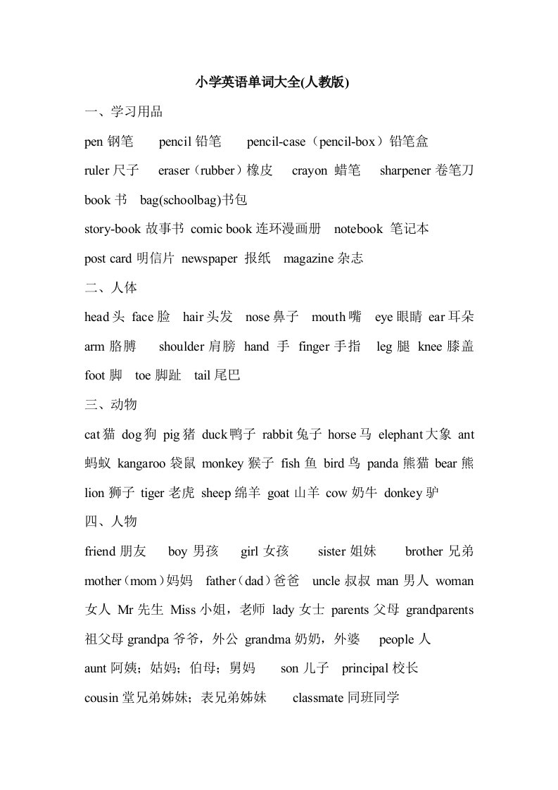 小学英语单词分类汇总(人教版)