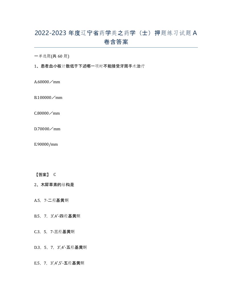 2022-2023年度辽宁省药学类之药学士押题练习试题A卷含答案