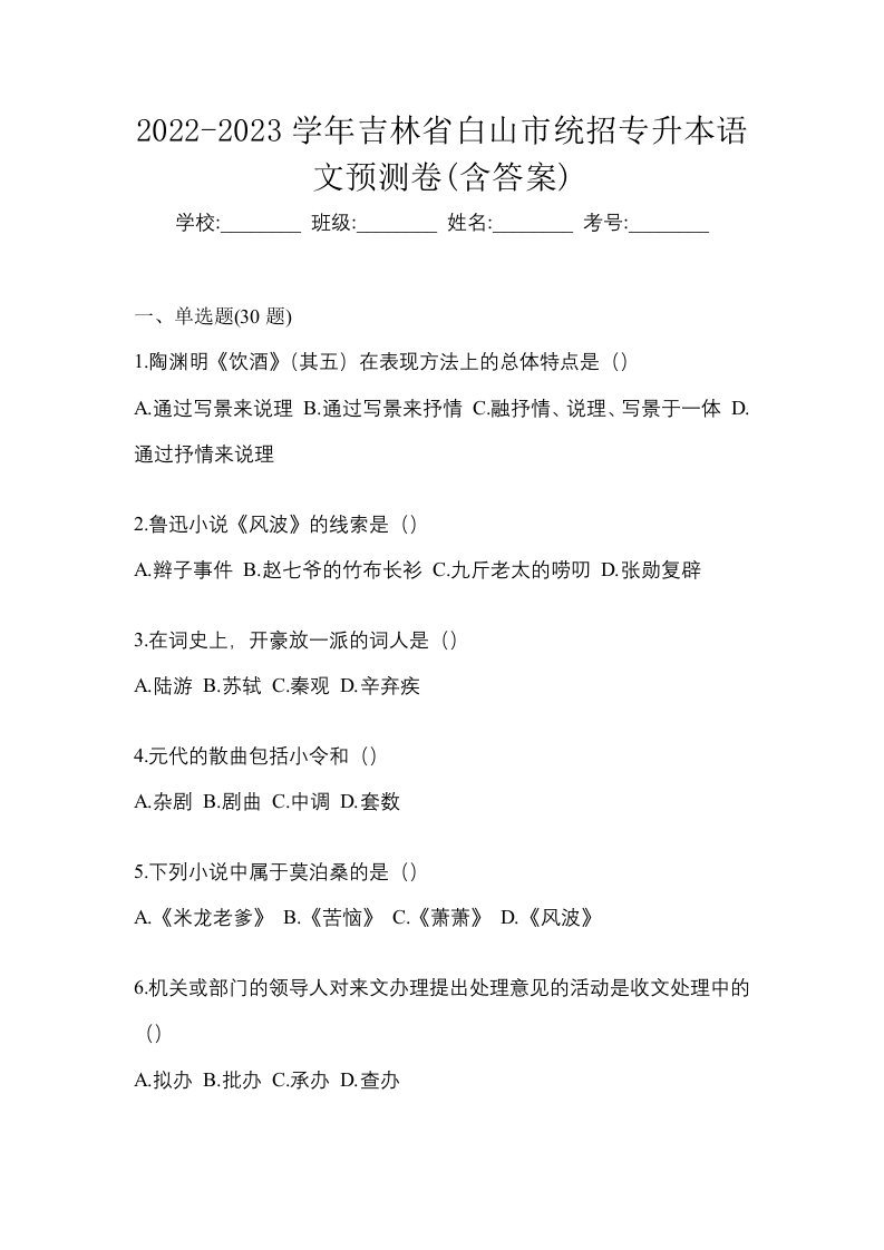 2022-2023学年吉林省白山市统招专升本语文预测卷含答案