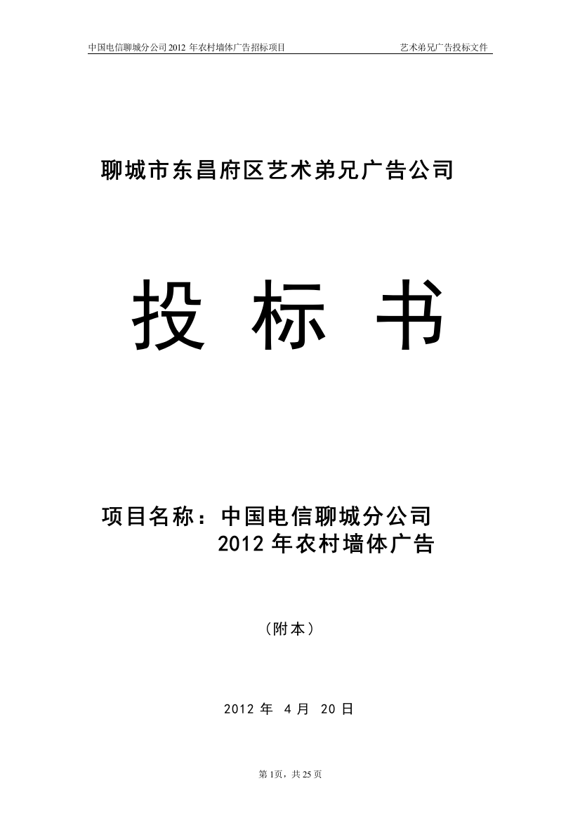 电信墙体广告投标书大学毕设论文