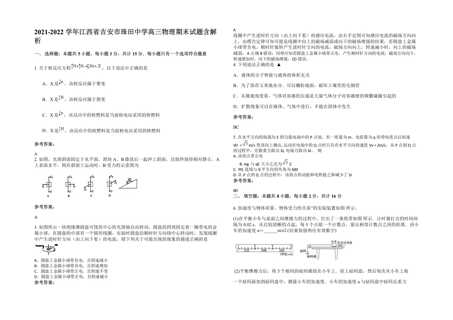 2021-2022学年江西省吉安市珠田中学高三物理期末试题含解析