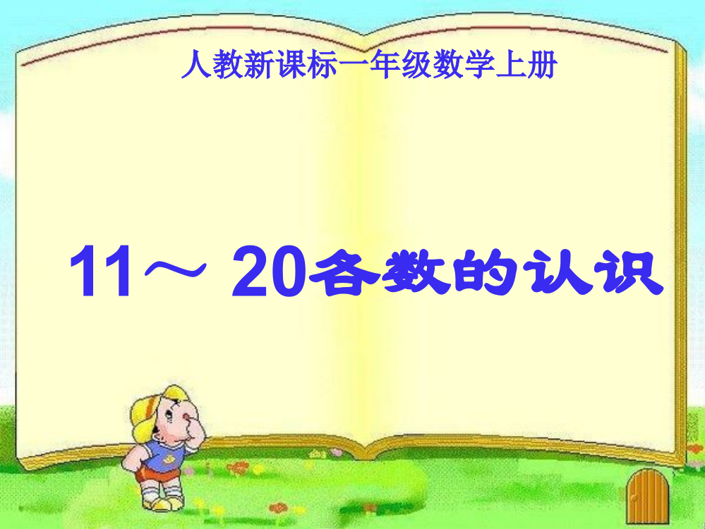 (人教新课标)一年级数学上册课件